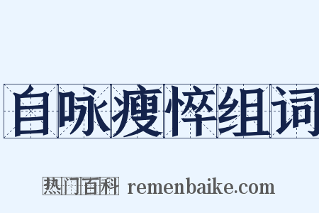 自咏瘦悴组词是什么意思的图片